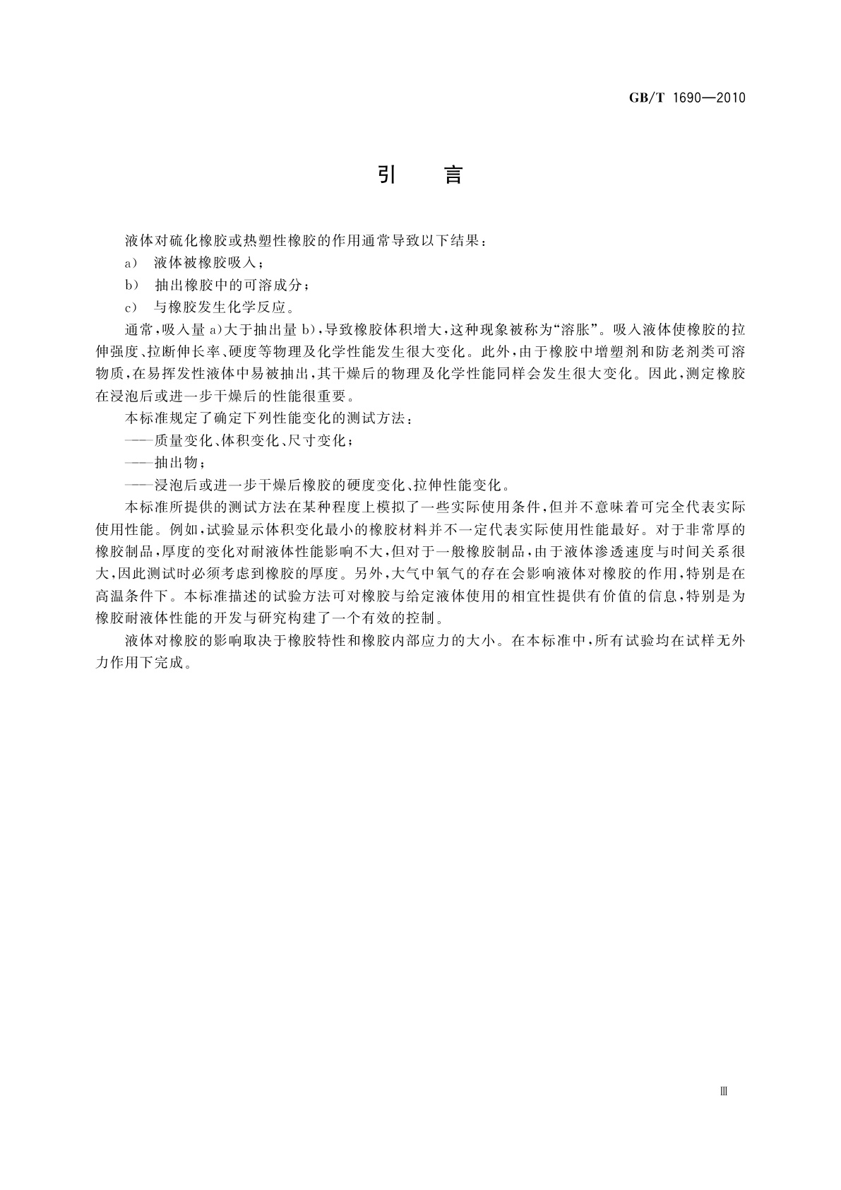 GB/T 1690-2010 硫化橡胶或热塑性橡胶　耐液体试验方法