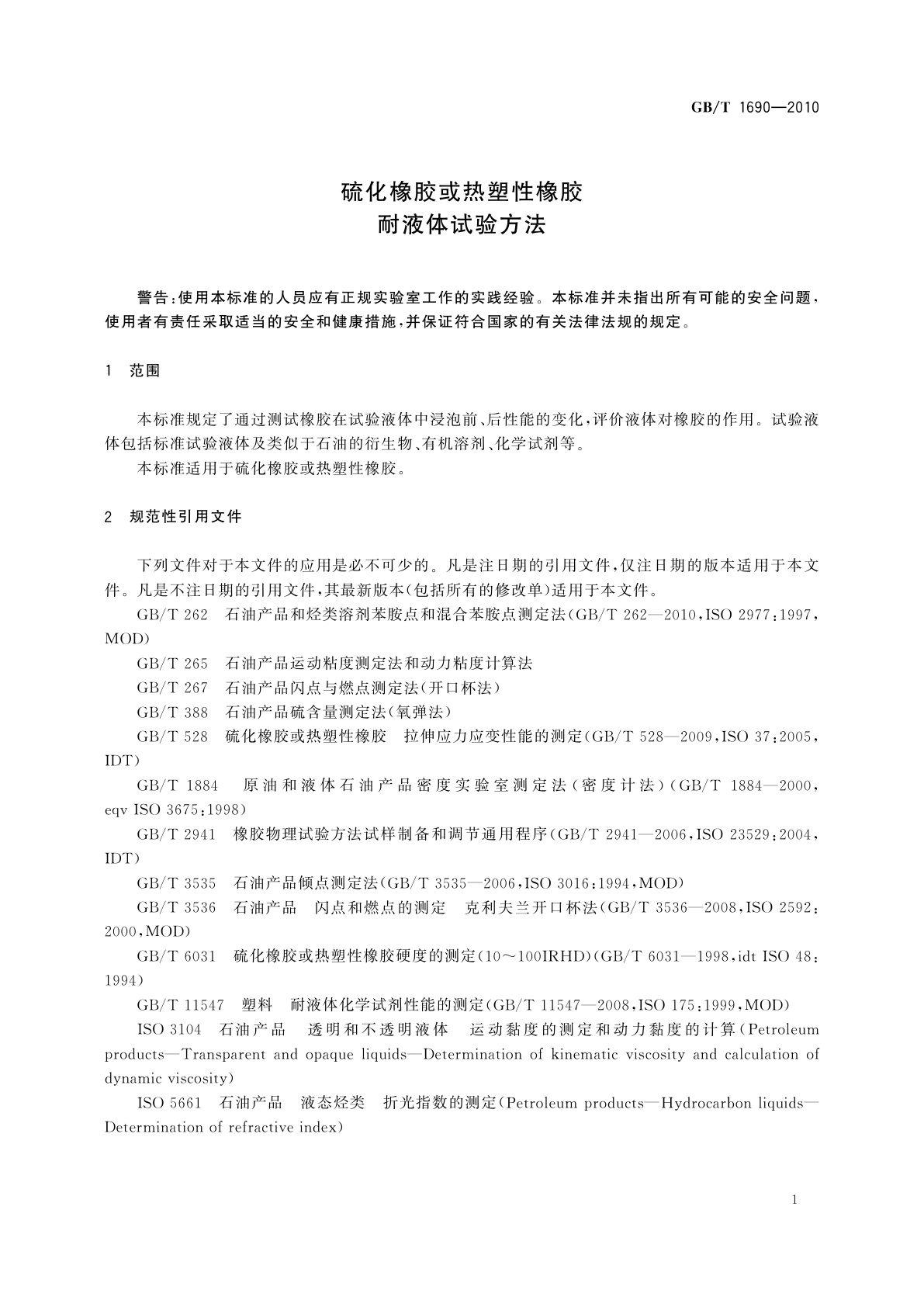 GB/T 1690-2010 硫化橡胶或热塑性橡胶　耐液体试验方法
