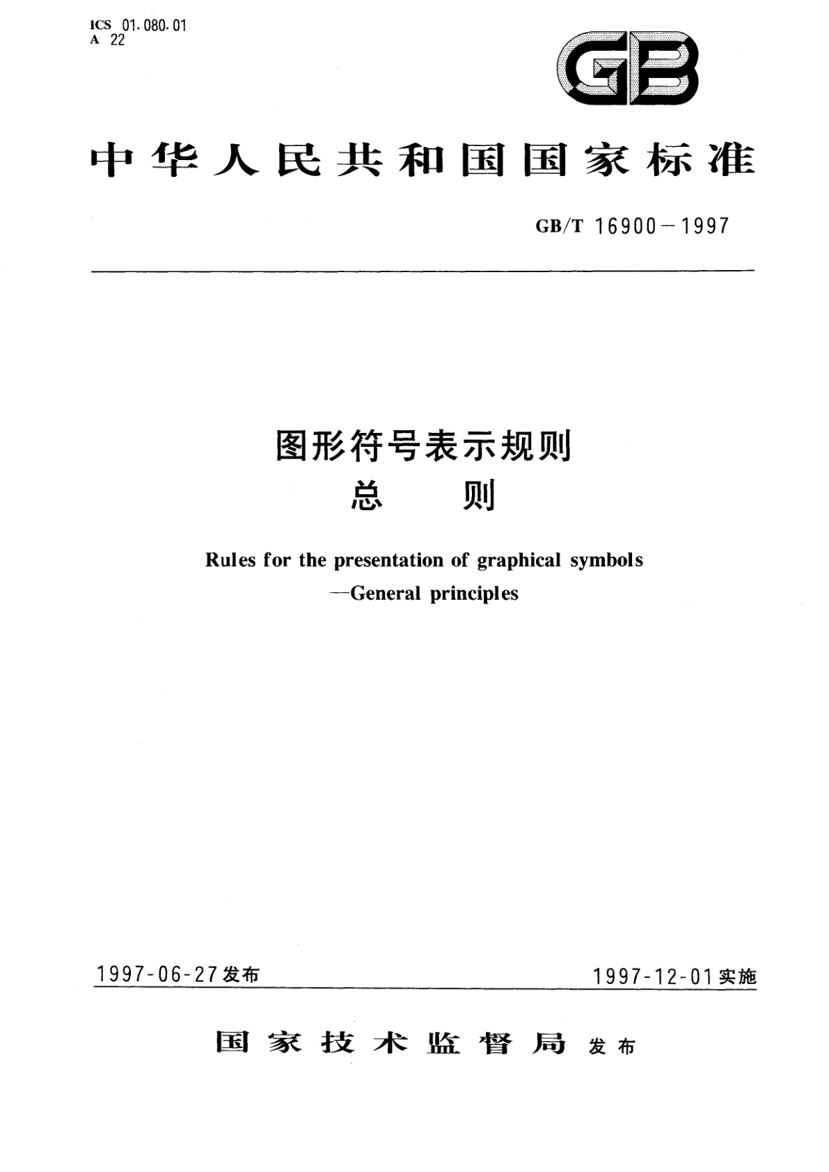 GB/T 16900-1997 图形符号表示规则　总则