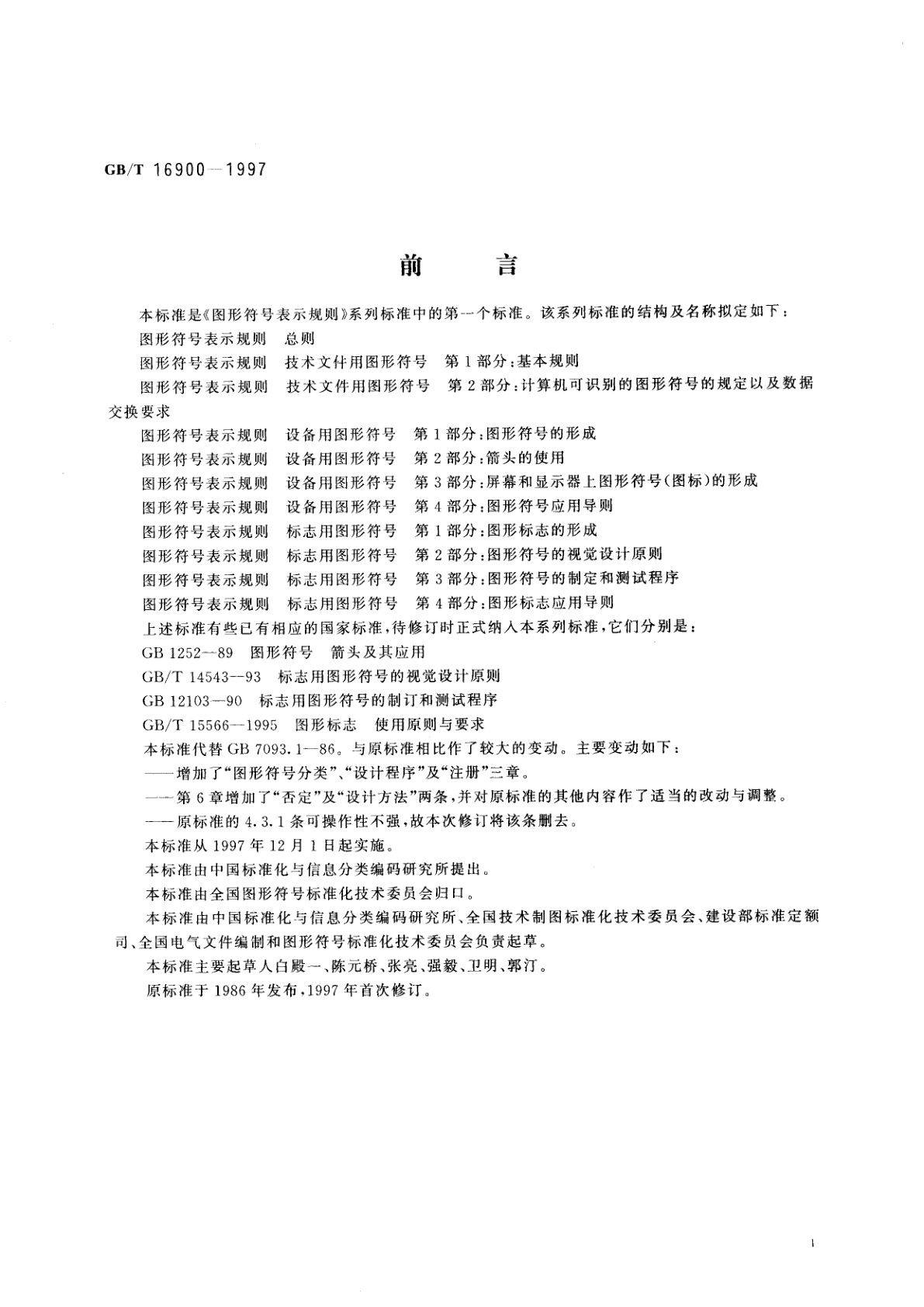 GB/T 16900-1997 图形符号表示规则　总则
