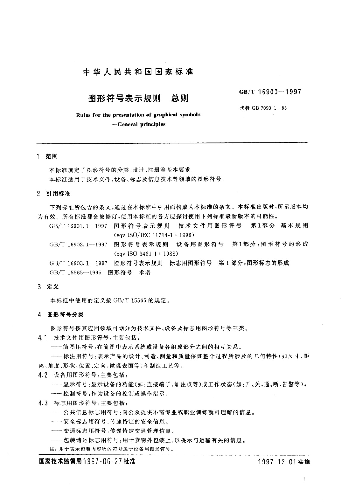 GB/T 16900-1997 图形符号表示规则　总则
