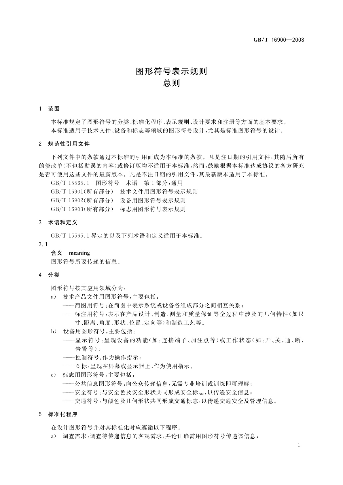 GB/T 16900-2008 图形符号表示规则　总则