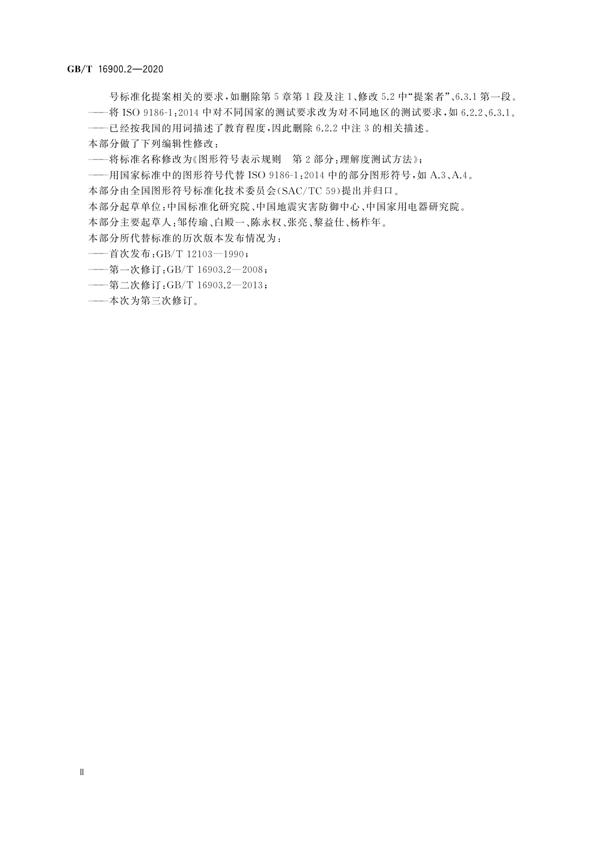 GB/T 16900.2-2020 图形符号表示规则　第2部分：理解度测试方法