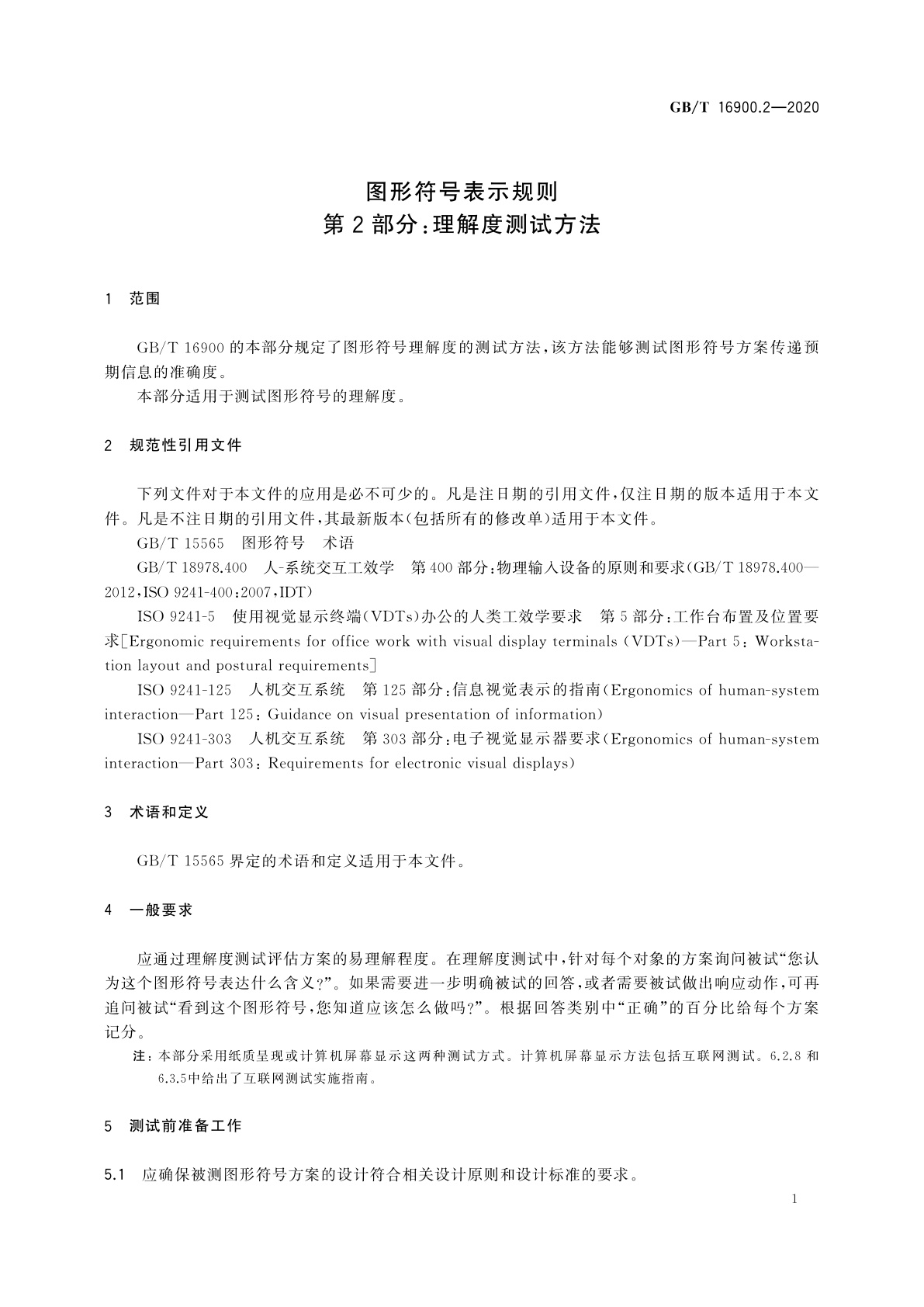 GB/T 16900.2-2020 图形符号表示规则　第2部分：理解度测试方法