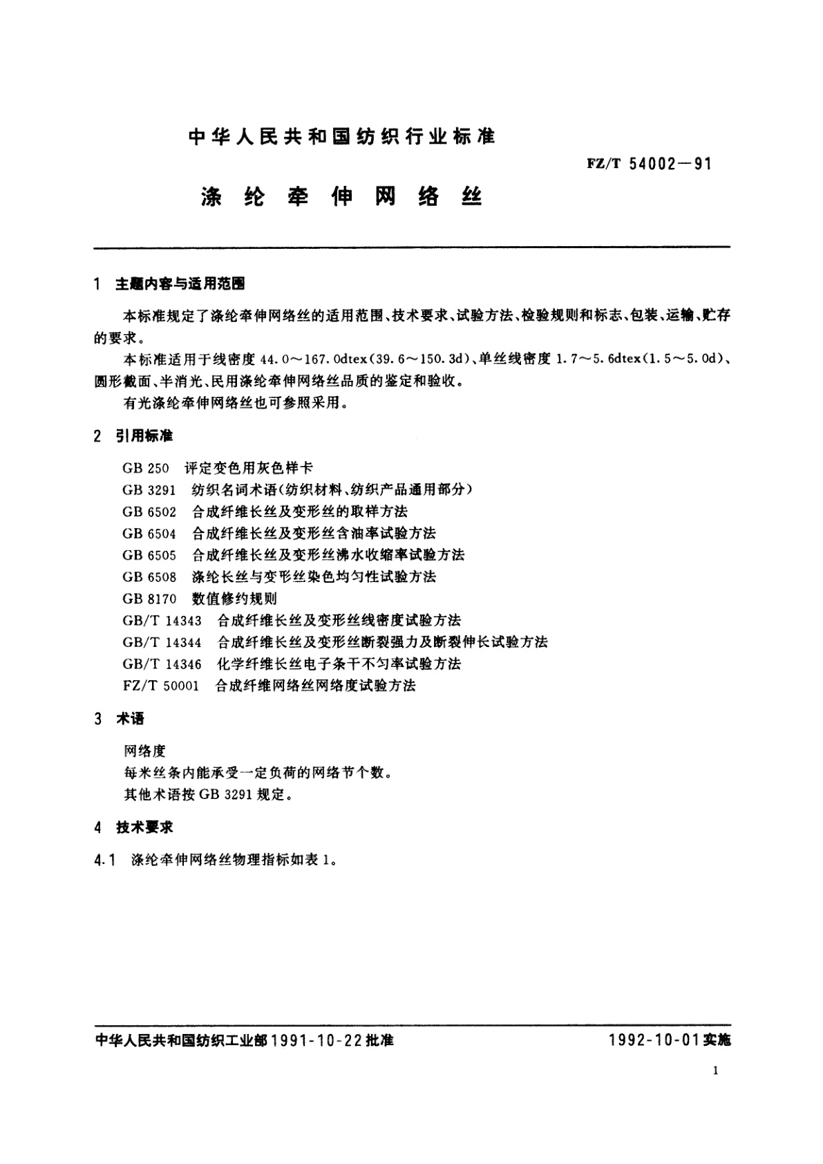 FZ/T 54002-1991 涤纶牵伸网络丝