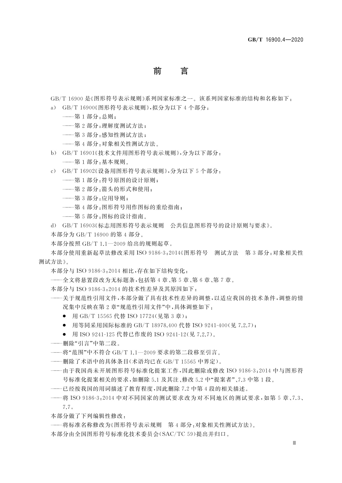 GB/T 16900.4-2020 图形符号表示规则　第4部分：对象相关性测试方法