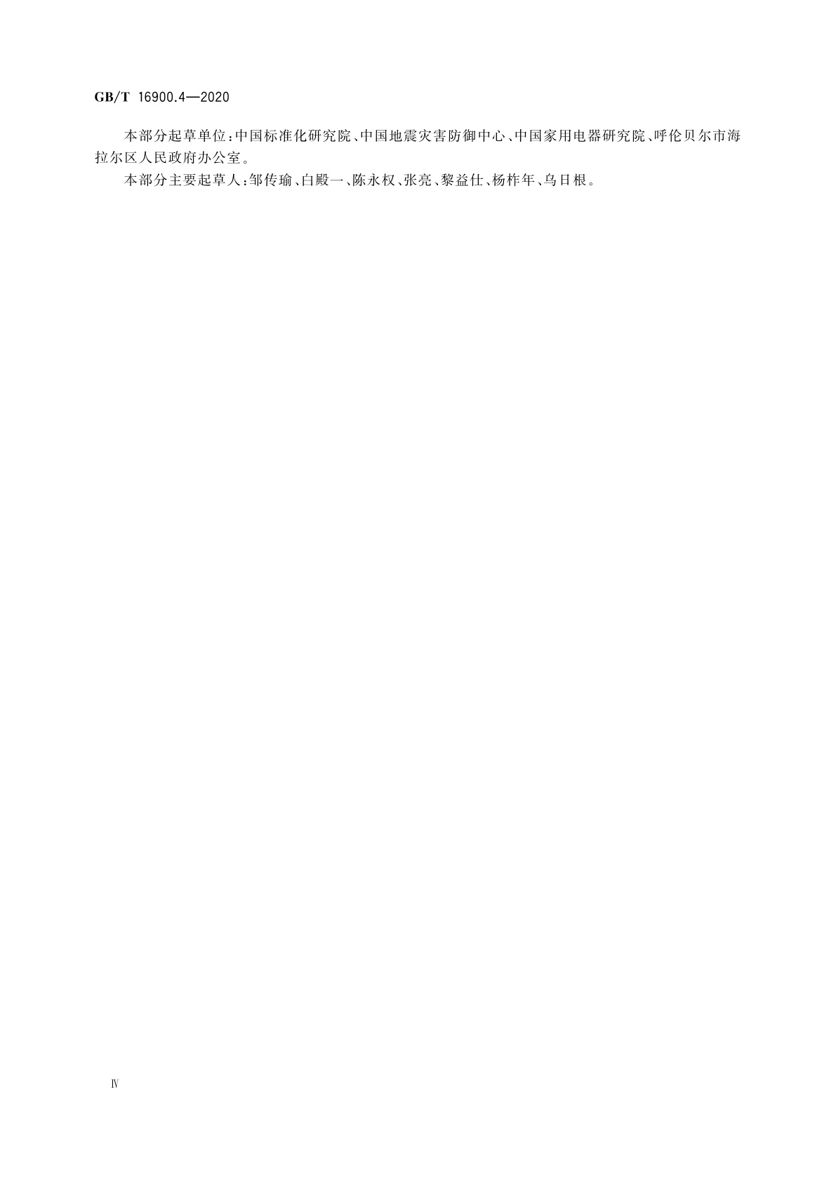 GB/T 16900.4-2020 图形符号表示规则　第4部分：对象相关性测试方法