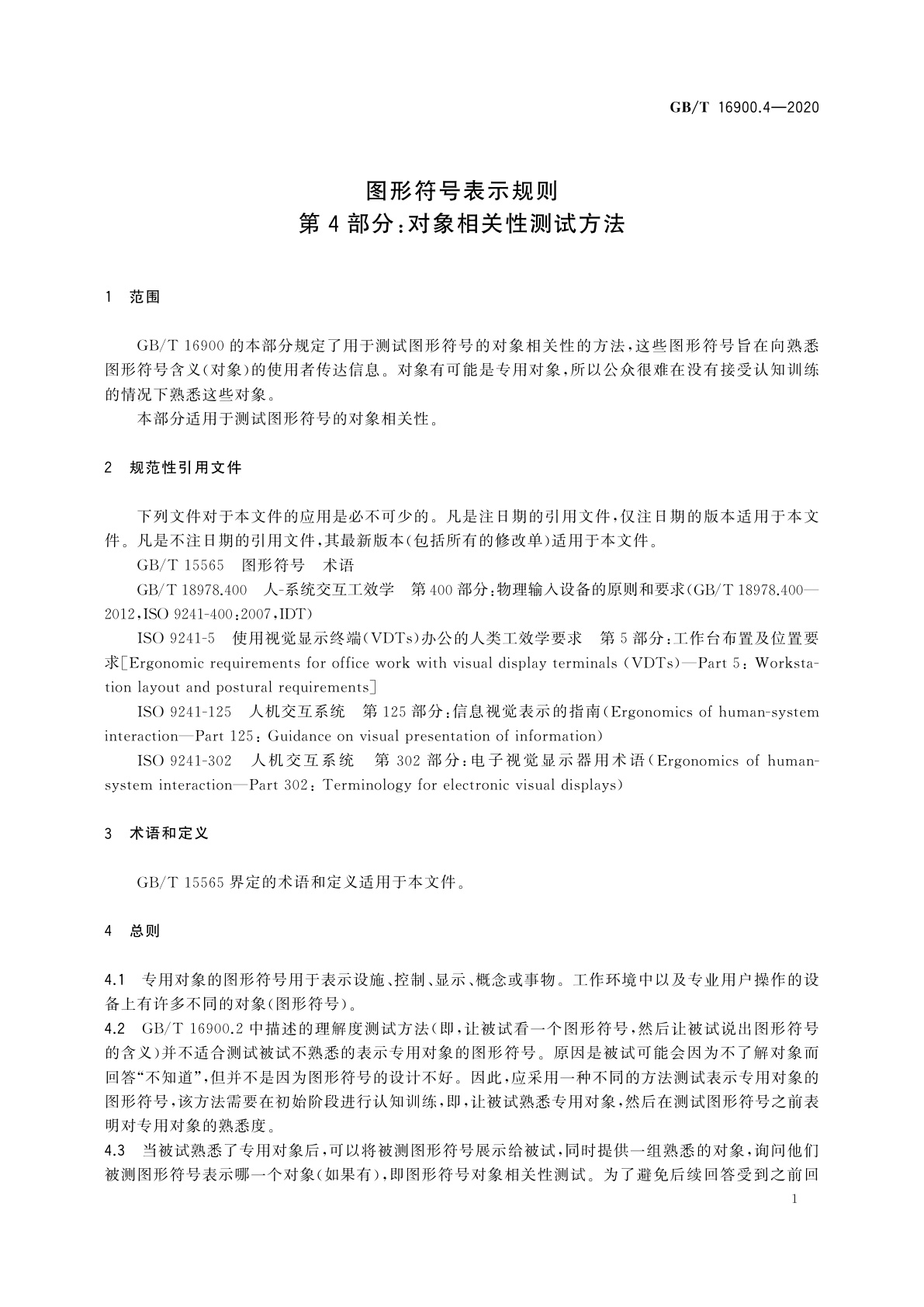 GB/T 16900.4-2020 图形符号表示规则　第4部分：对象相关性测试方法