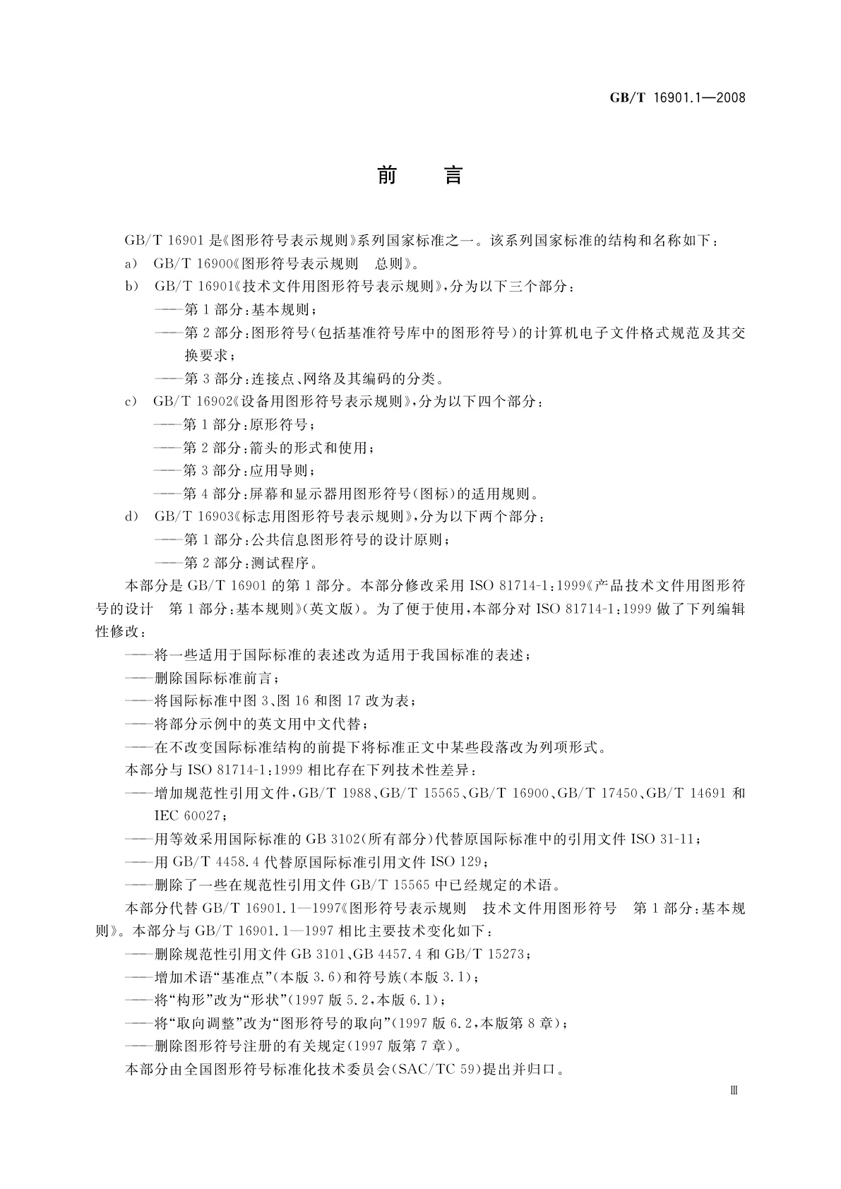 GB/T 16901.1-2008 技术文件用图形符号表示规则　第1部分：基本规则