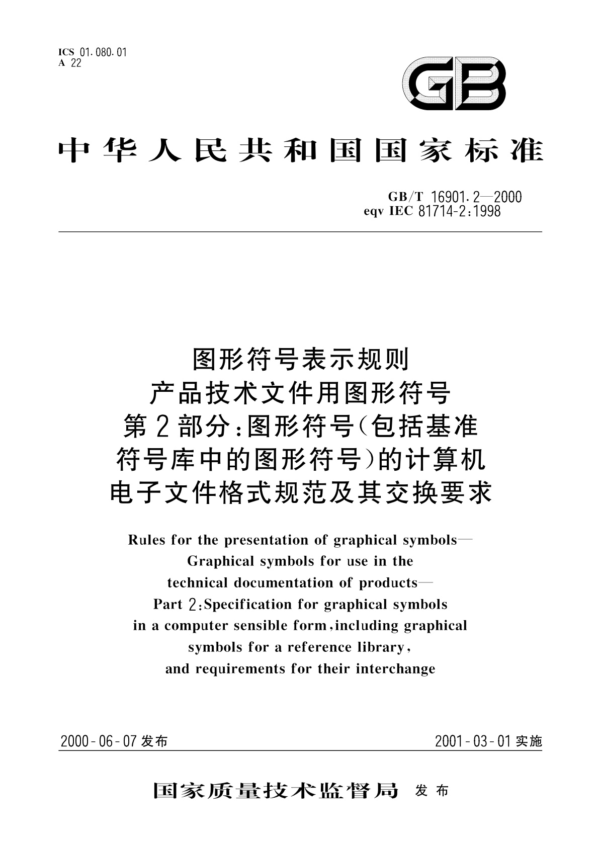 GB/T 16901.2-2000 图形符号表示规则　产品技术文件用图形符号　第2部分：图形符号(包括基准符号库中的图形符号)的计算机电子文件格式规范及其交换要求