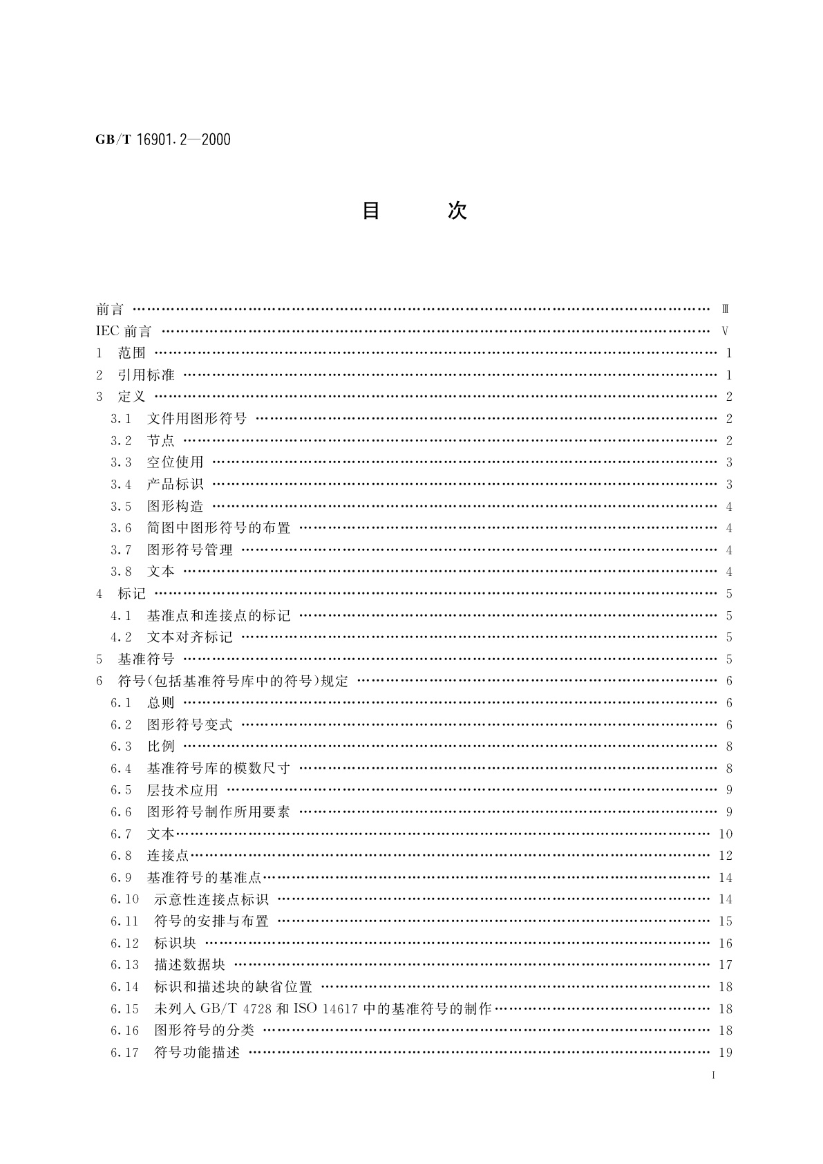 GB/T 16901.2-2000 图形符号表示规则　产品技术文件用图形符号　第2部分：图形符号(包括基准符号库中的图形符号)的计算机电子文件格式规范及其交换要求
