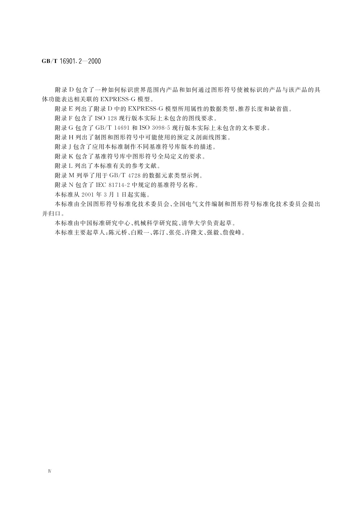 GB/T 16901.2-2000 图形符号表示规则　产品技术文件用图形符号　第2部分：图形符号(包括基准符号库中的图形符号)的计算机电子文件格式规范及其交换要求