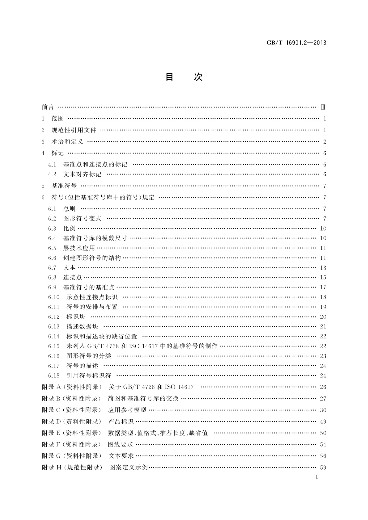 GB/T 16901.2-2013 技术文件用图形符号表示规则　第2部分：图形符号(包括基准符号库中的图形符号)的计算机电子文件格式规范及其交换要求
