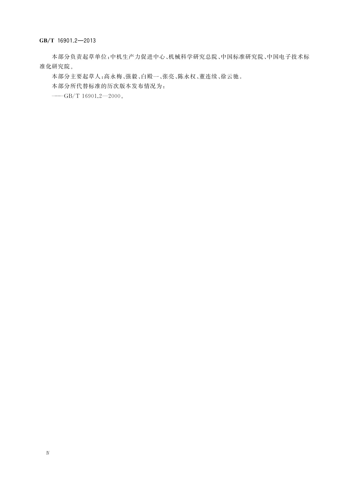 GB/T 16901.2-2013 技术文件用图形符号表示规则　第2部分：图形符号(包括基准符号库中的图形符号)的计算机电子文件格式规范及其交换要求