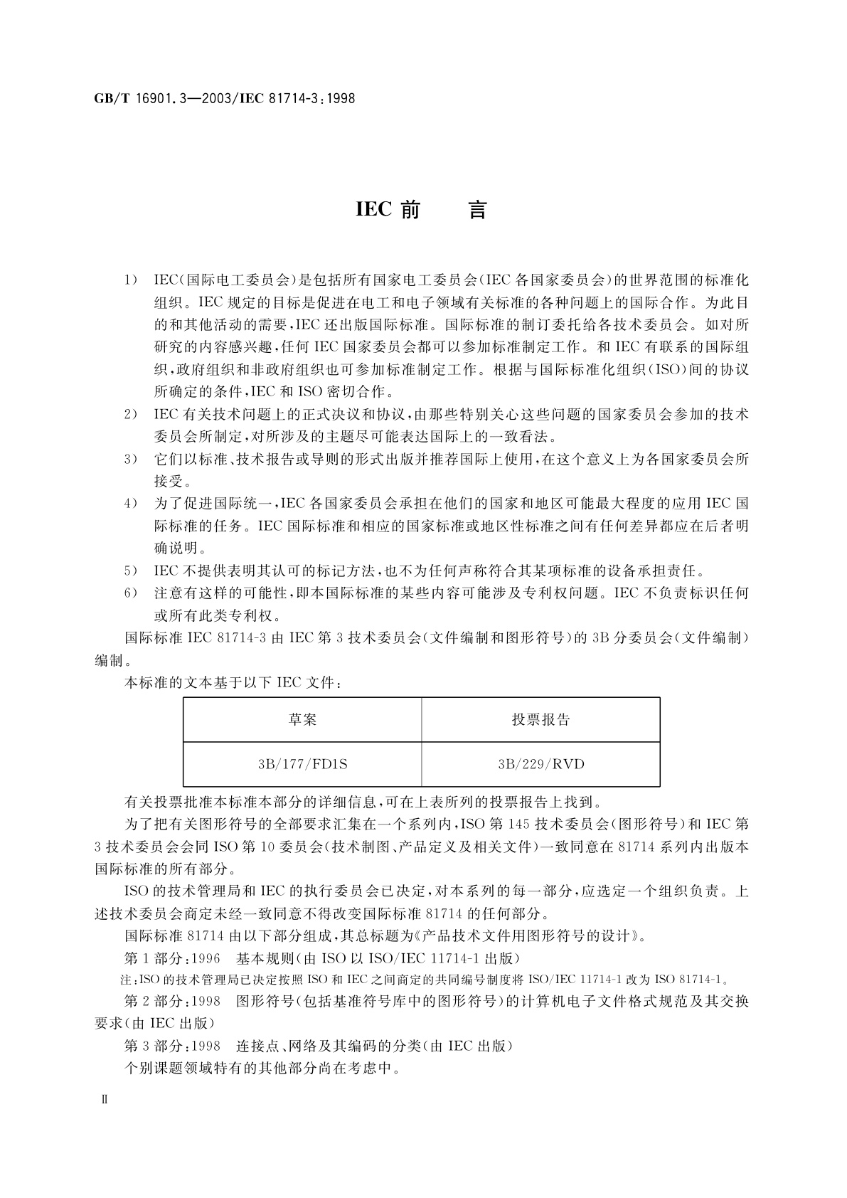 GB/T 16901.3-2003 图形符号表示规则　产品技术文件用图形符号　第3部分：连接点、网络及其编码的分类