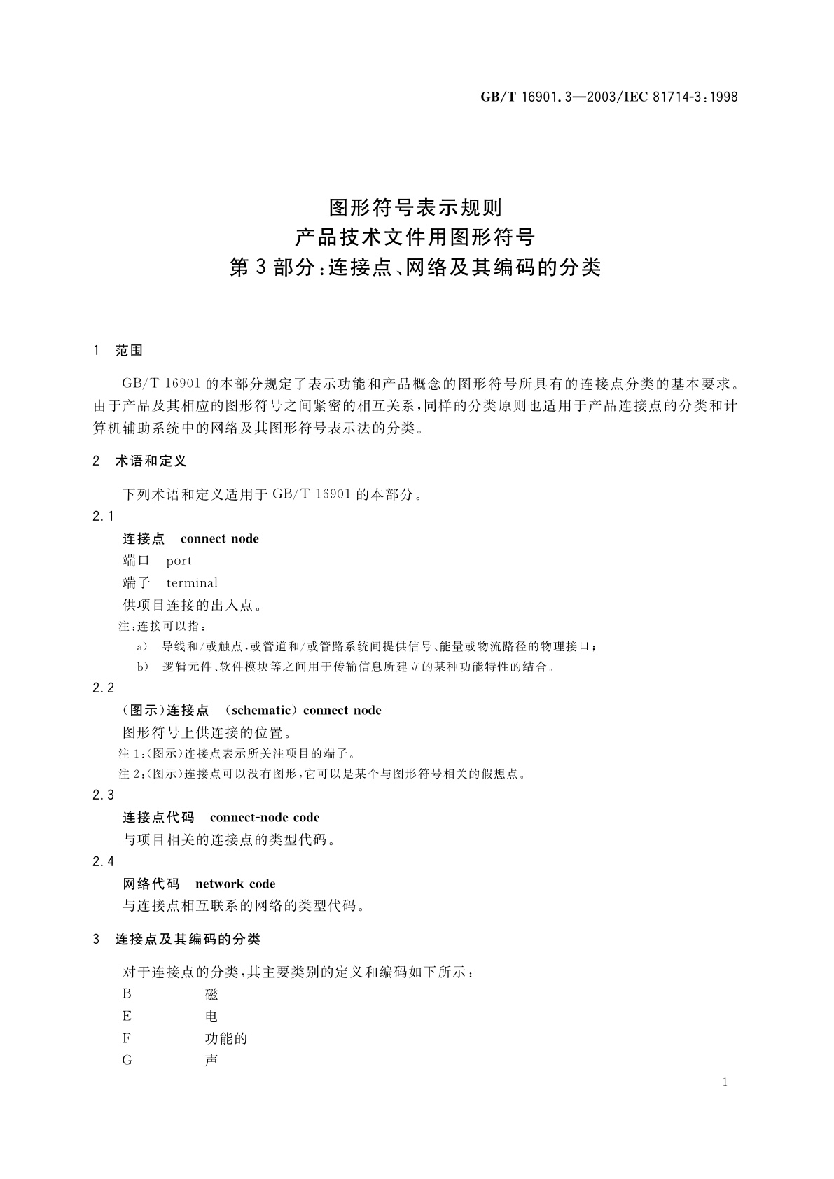 GB/T 16901.3-2003 图形符号表示规则　产品技术文件用图形符号　第3部分：连接点、网络及其编码的分类