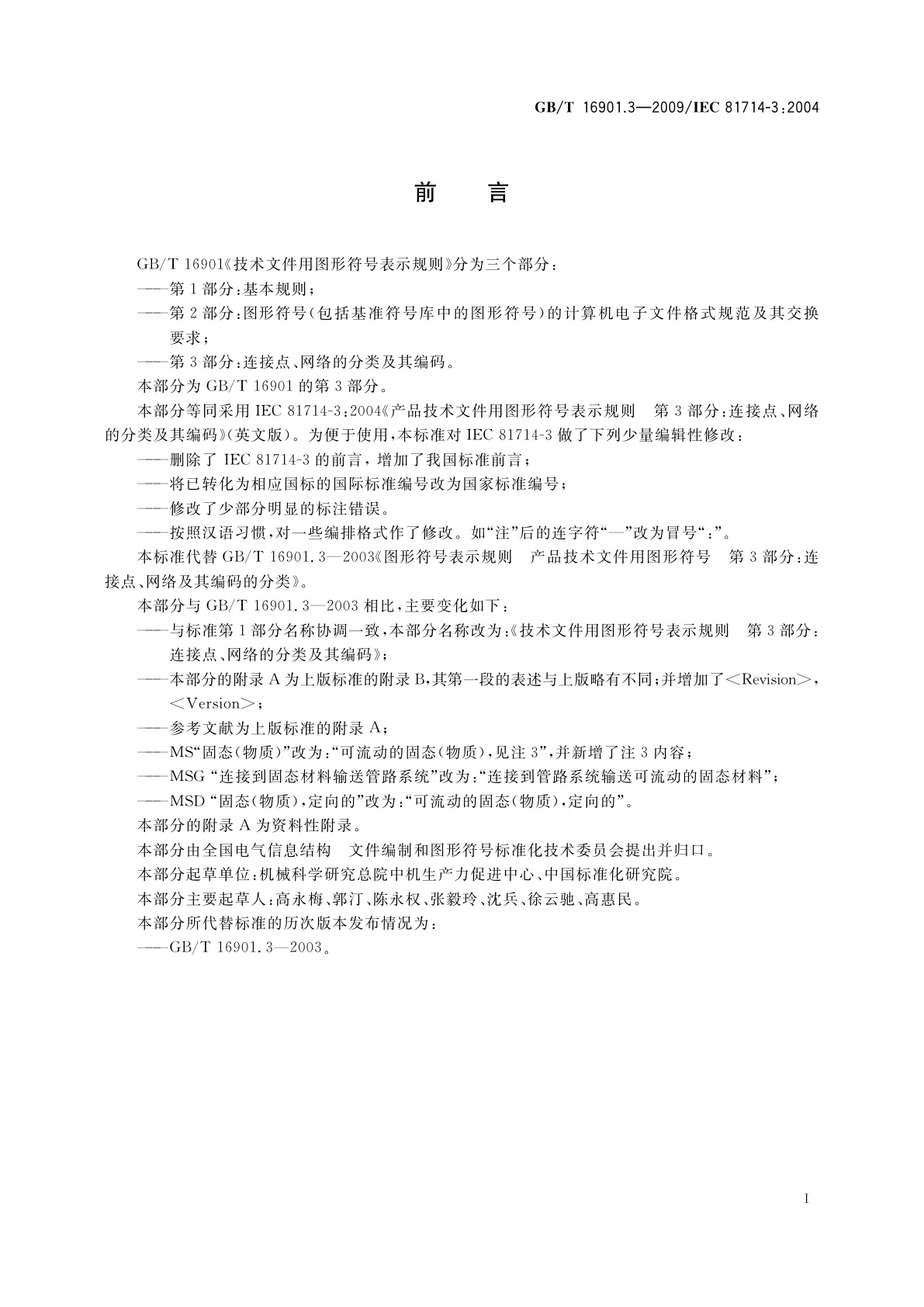 GB/T 16901.3-2009 技术文件用图形符号表示规则　第3部分：连接点、网络的分类及其编码
