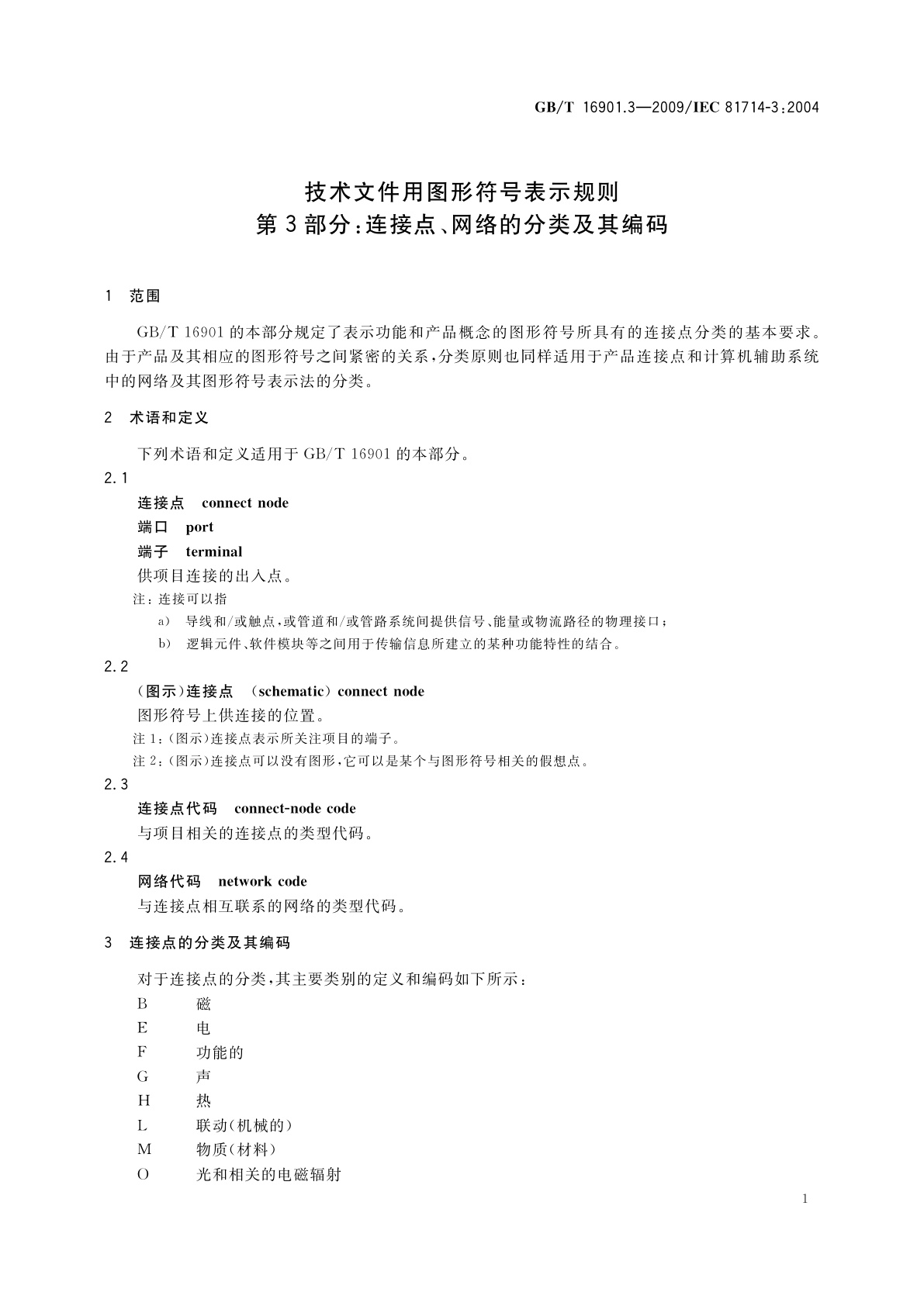 GB/T 16901.3-2009 技术文件用图形符号表示规则　第3部分：连接点、网络的分类及其编码