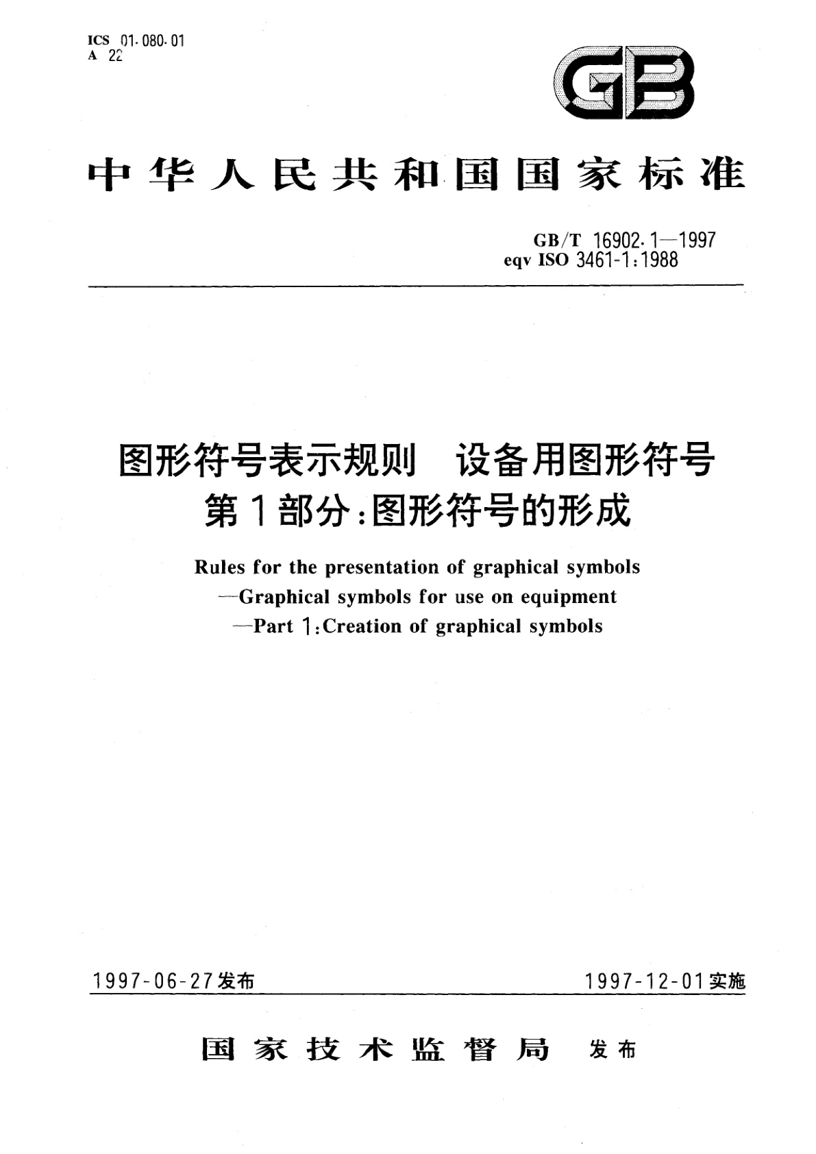 GB/T 16902.1-1997 图形符号表示规则　设备用图形符号　第1部分：图形符号的形成
