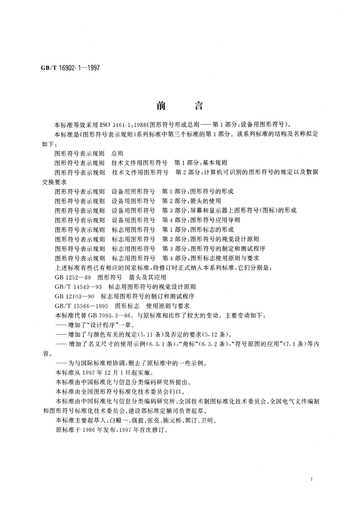 GB/T 16902.1-1997 图形符号表示规则　设备用图形符号　第1部分：图形符号的形成