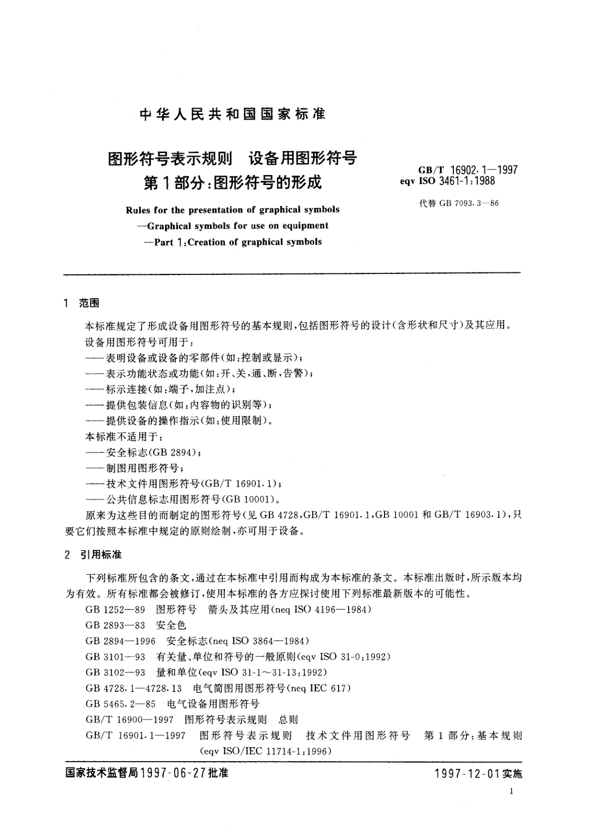 GB/T 16902.1-1997 图形符号表示规则　设备用图形符号　第1部分：图形符号的形成