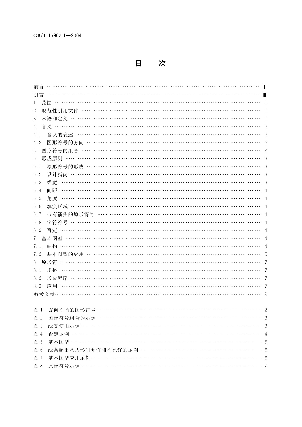 GB/T 16902.1-2004 图形符号表示规则　设备用图形符号　第1部分：原形符号