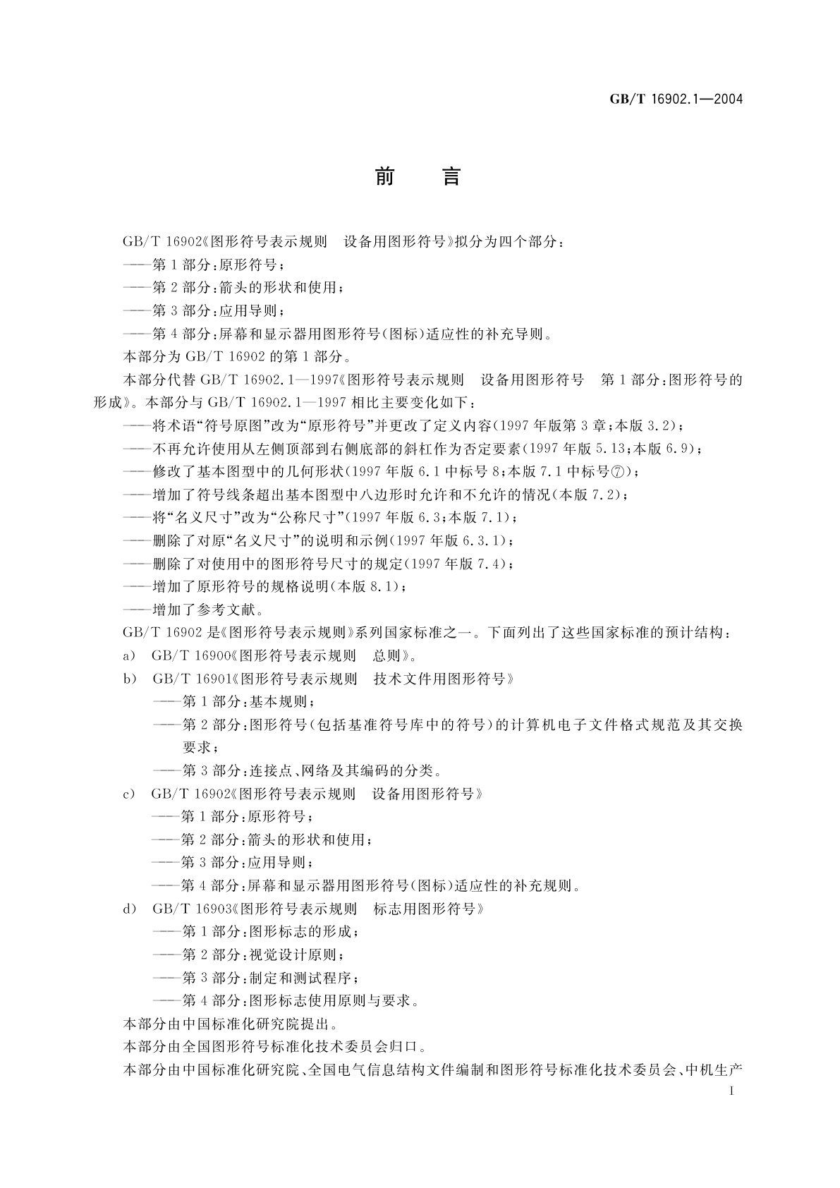 GB/T 16902.1-2004 图形符号表示规则　设备用图形符号　第1部分：原形符号