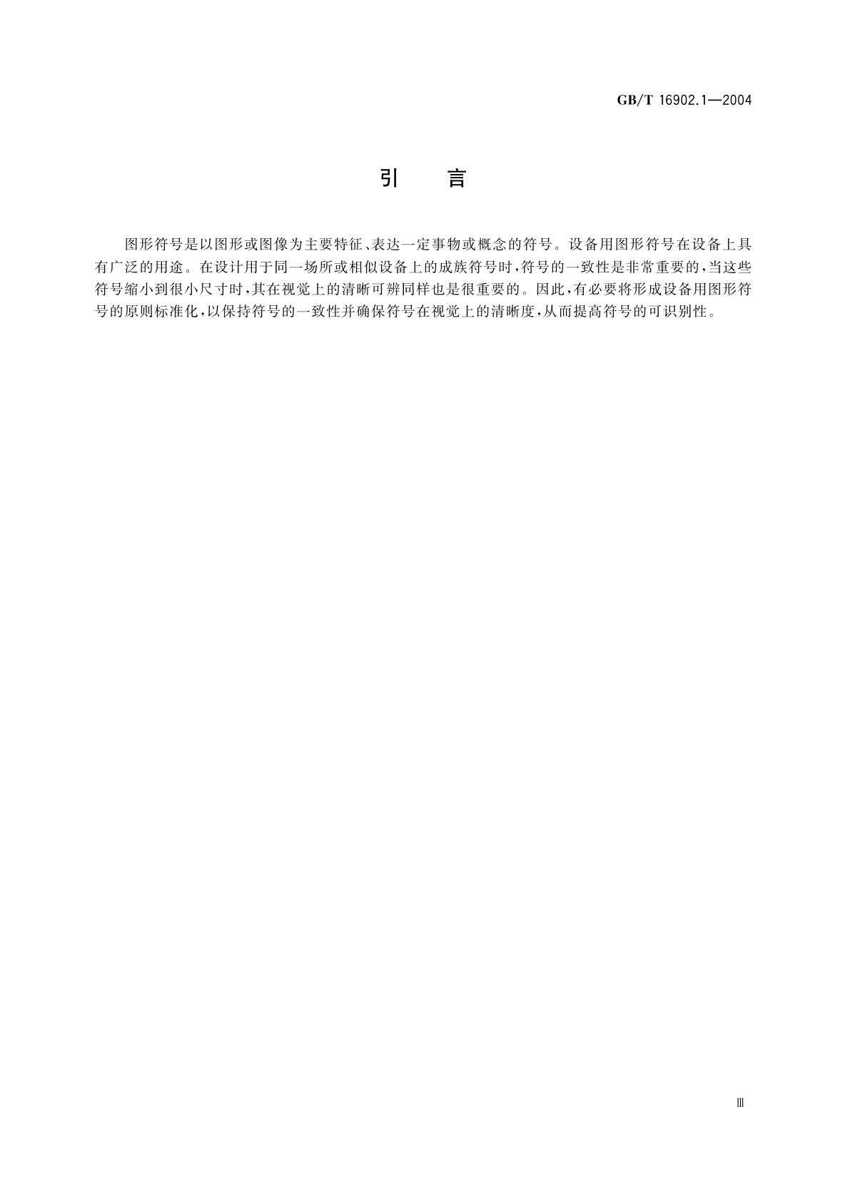 GB/T 16902.1-2004 图形符号表示规则　设备用图形符号　第1部分：原形符号