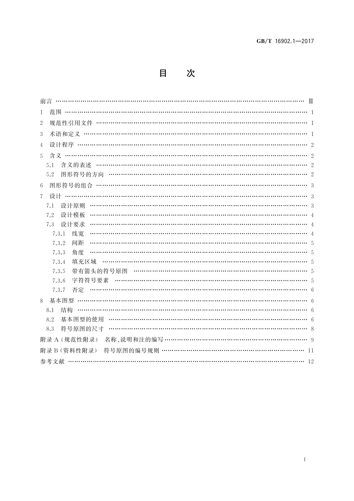 GB/T 16902.1-2017 设备用图形符号表示规则　第1部分：符号原图的设计原则