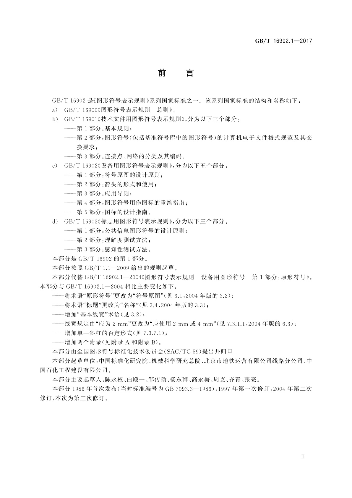 GB/T 16902.1-2017 设备用图形符号表示规则　第1部分：符号原图的设计原则