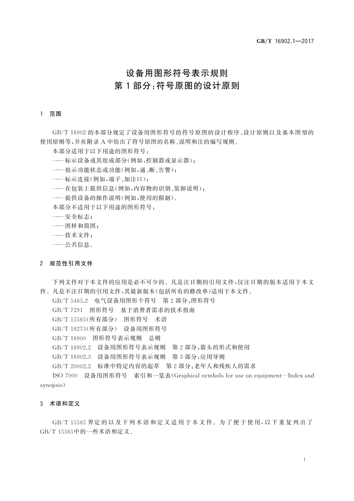 GB/T 16902.1-2017 设备用图形符号表示规则　第1部分：符号原图的设计原则