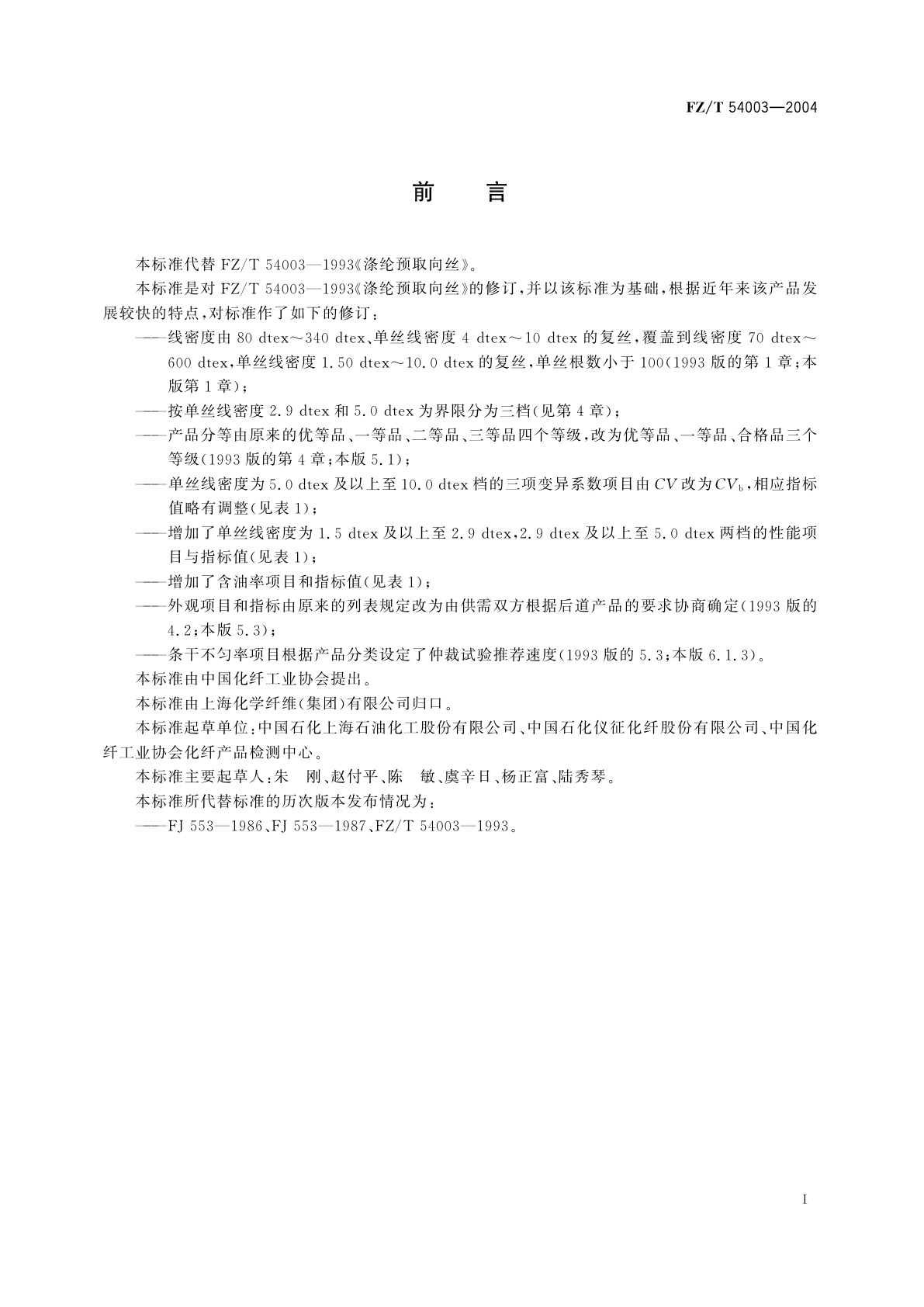 FZ/T 54003-2004 涤纶预取向丝