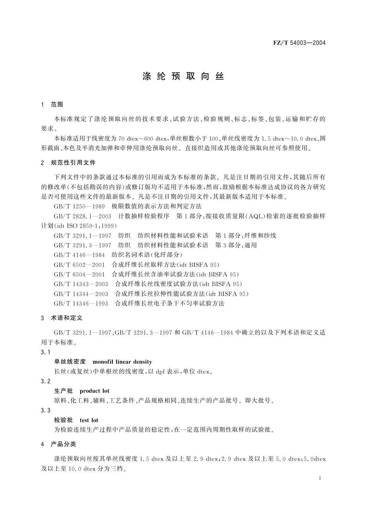 FZ/T 54003-2004 涤纶预取向丝