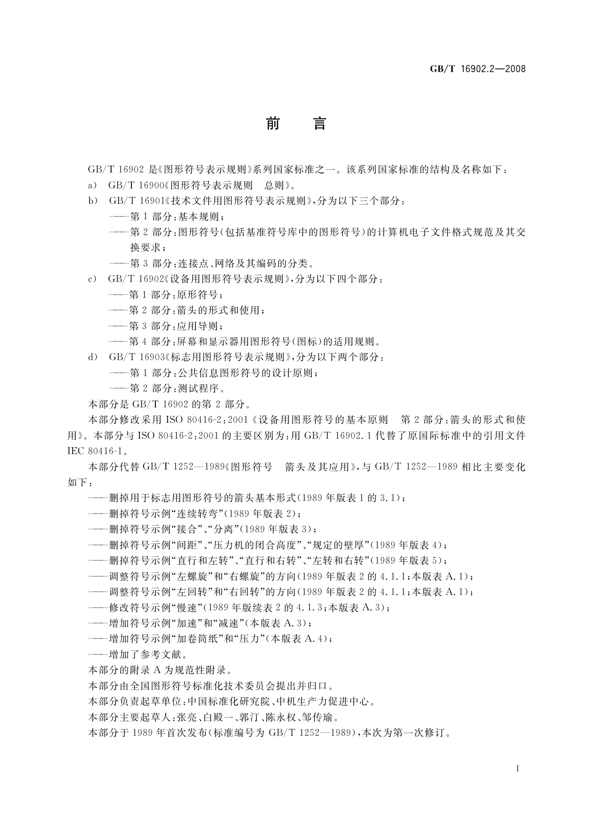 GB/T 16902.2-2008 设备用图形符号表示规则　第2部分：箭头的形式和使用