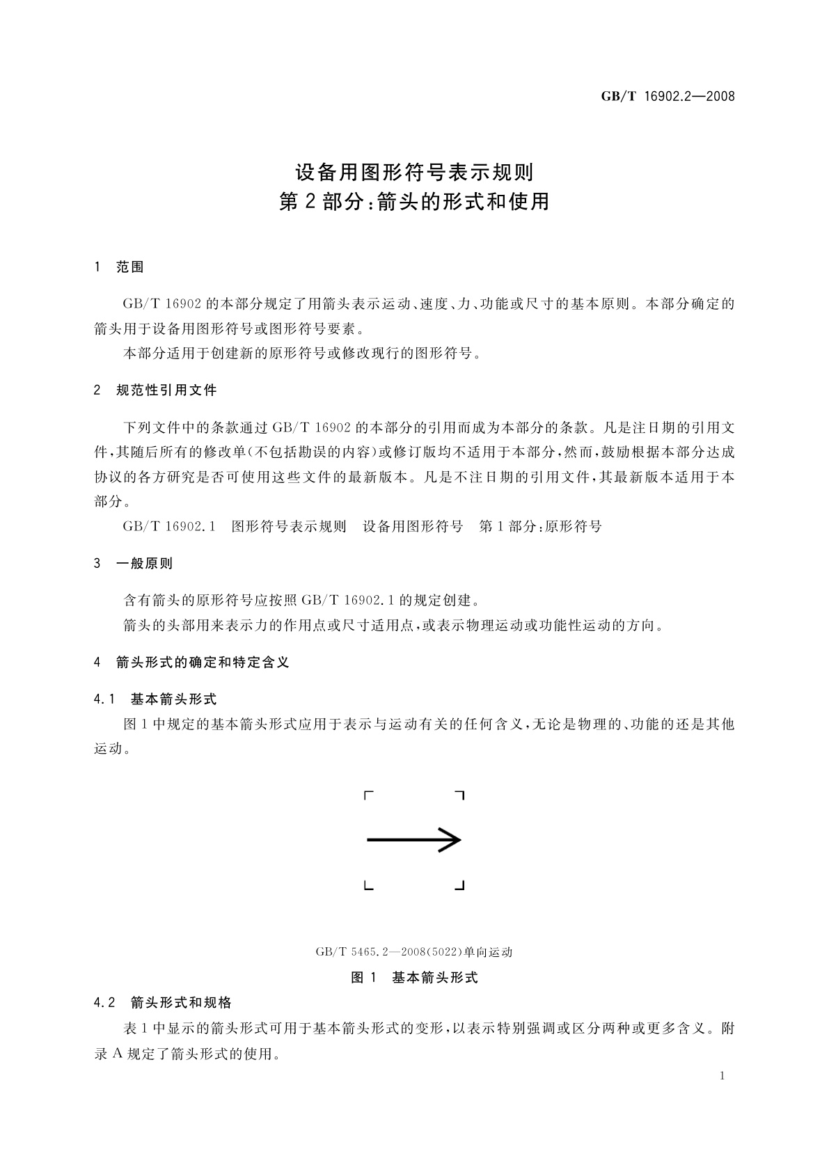 GB/T 16902.2-2008 设备用图形符号表示规则　第2部分：箭头的形式和使用