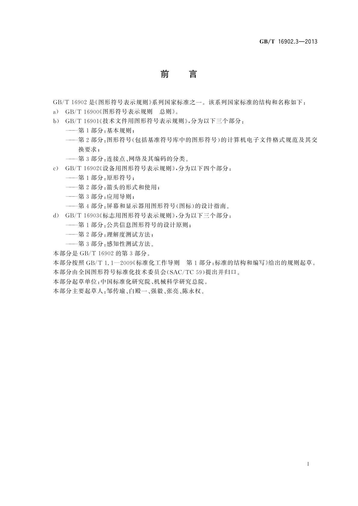 GB/T 16902.3-2013 设备用图形符号表示规则　第3部分：应用导则