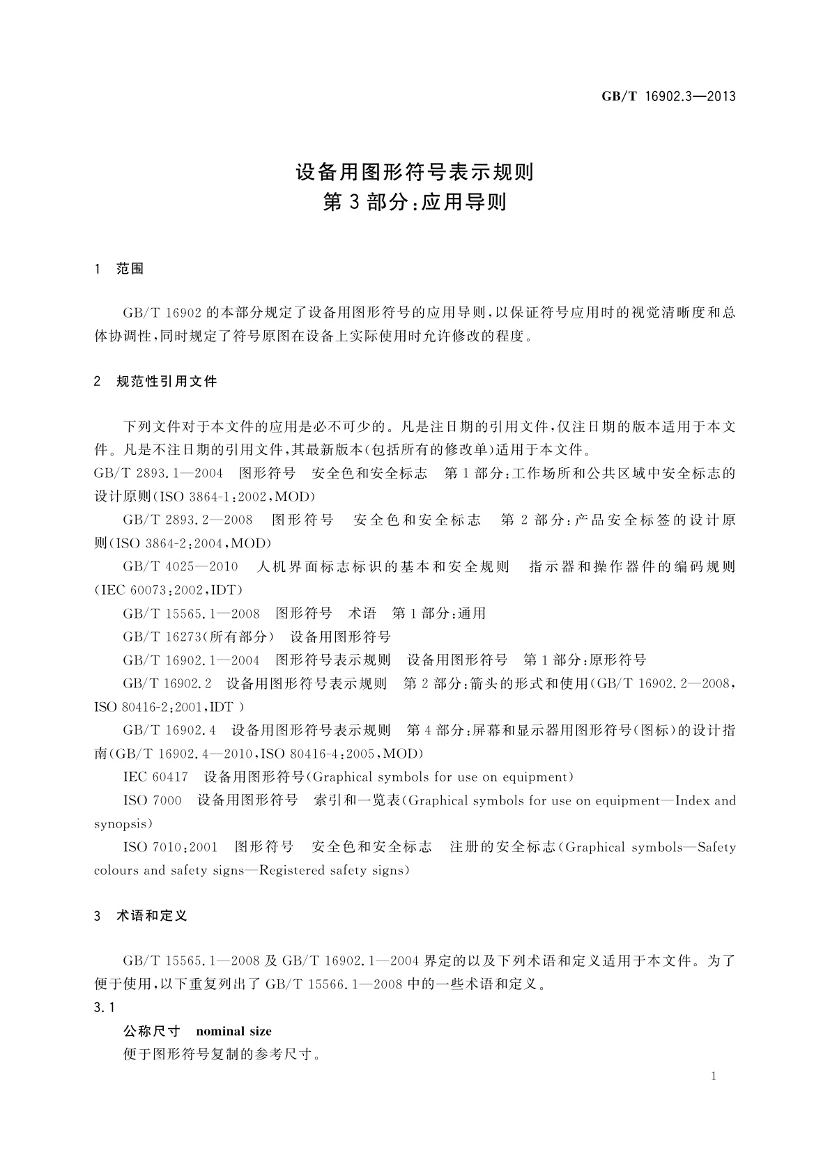 GB/T 16902.3-2013 设备用图形符号表示规则　第3部分：应用导则