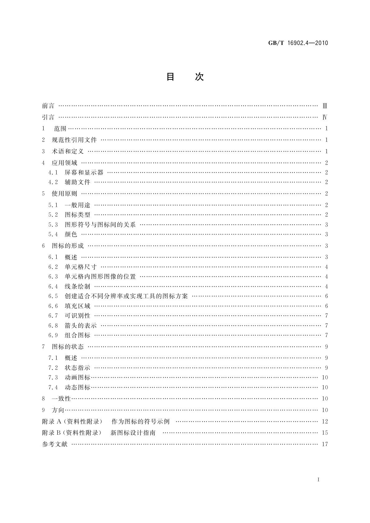 GB/T 16902.4-2010 设备用图形符号表示规则　第4部分:屏幕和显示器用图形符号(图标)的设计指南