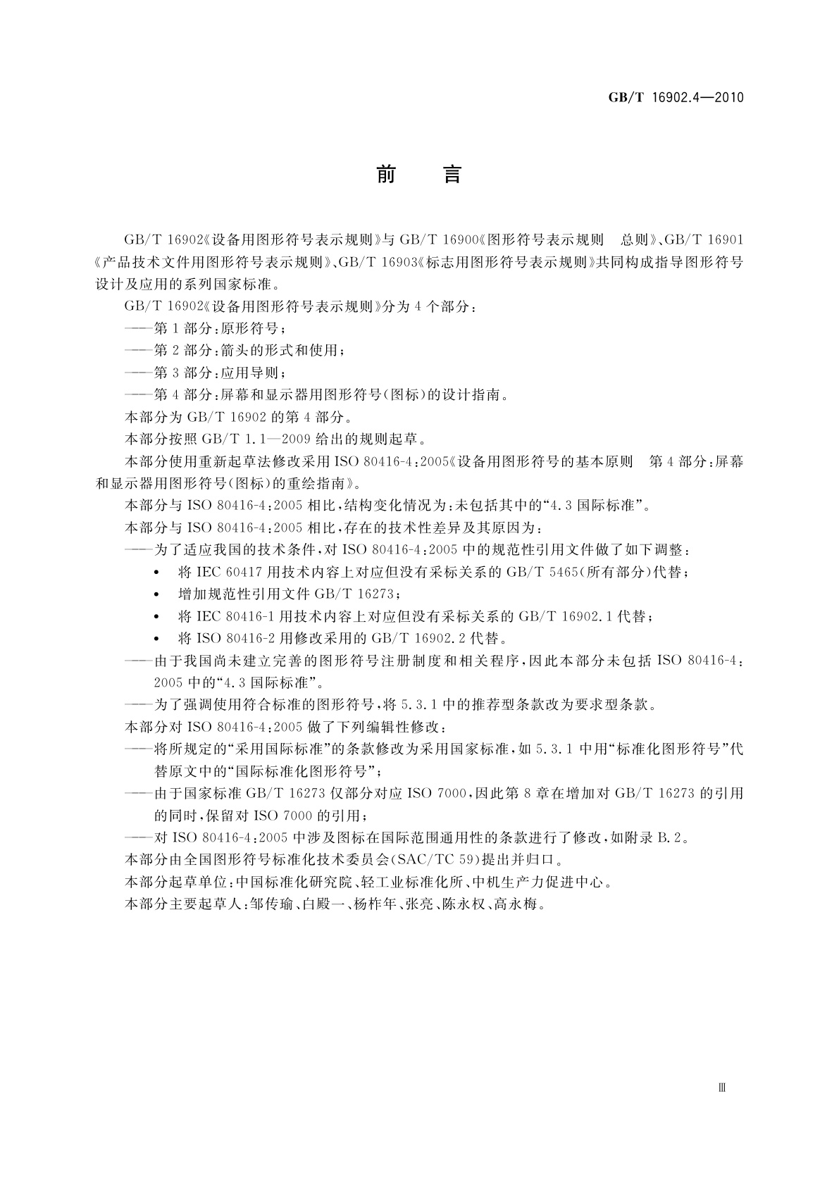 GB/T 16902.4-2010 设备用图形符号表示规则　第4部分:屏幕和显示器用图形符号(图标)的设计指南