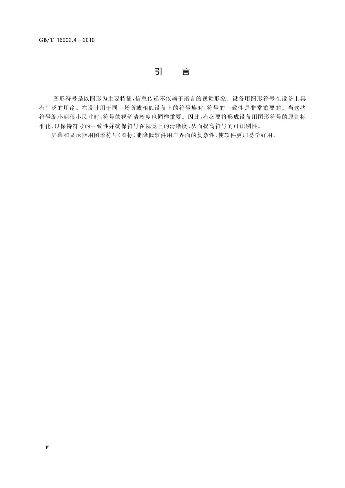 GB/T 16902.4-2010 设备用图形符号表示规则　第4部分:屏幕和显示器用图形符号(图标)的设计指南