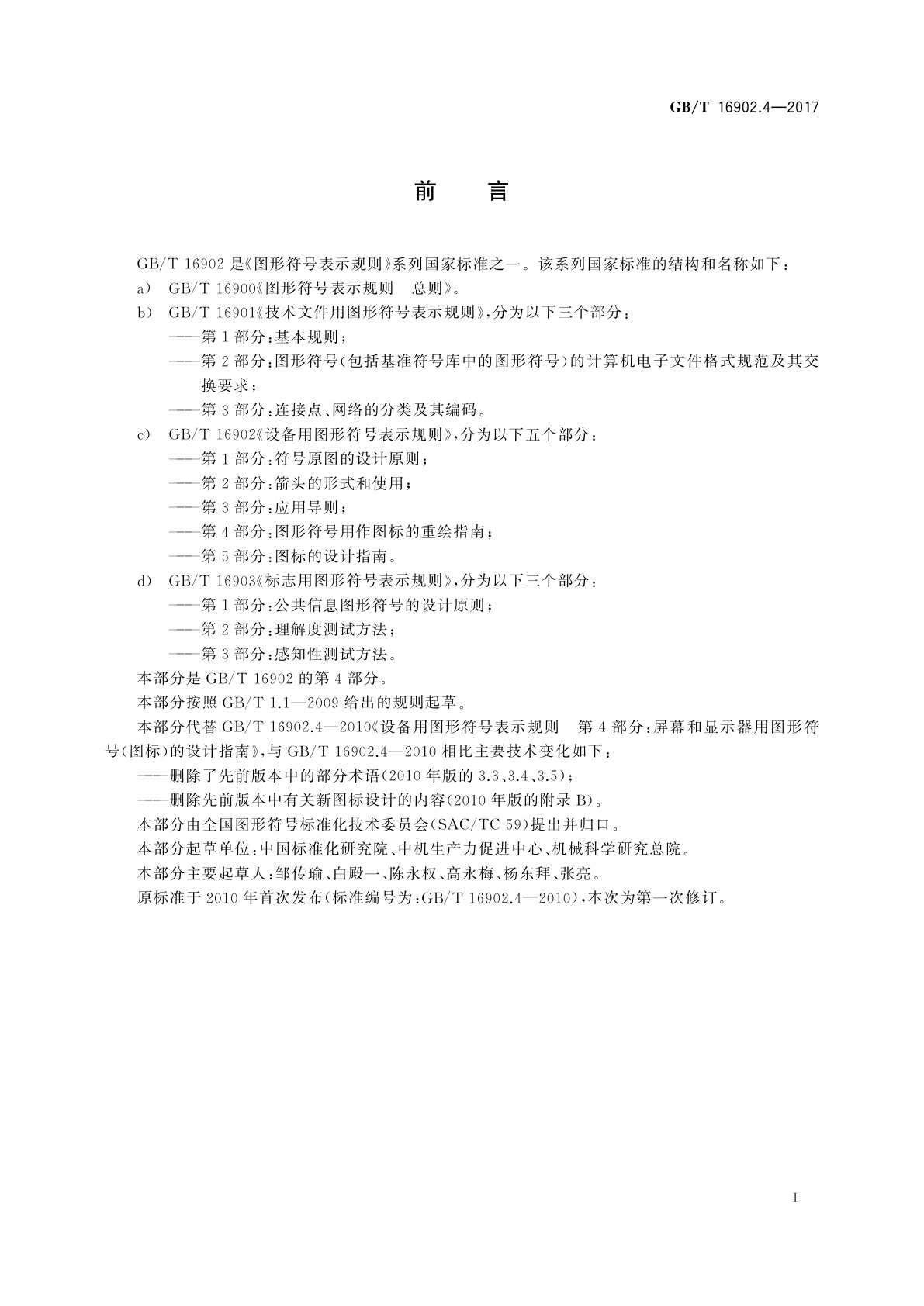 GB/T 16902.4-2017 设备用图形符号表示规则　第4部分：图形符号用作图标的重绘指南