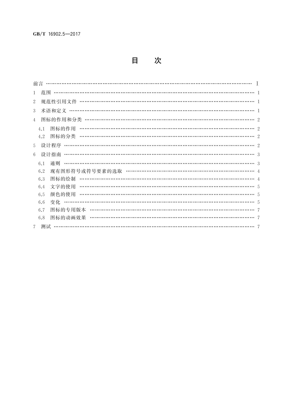 GB/T 16902.5-2017 设备用图形符号表示规则　第5部分：图标的设计指南