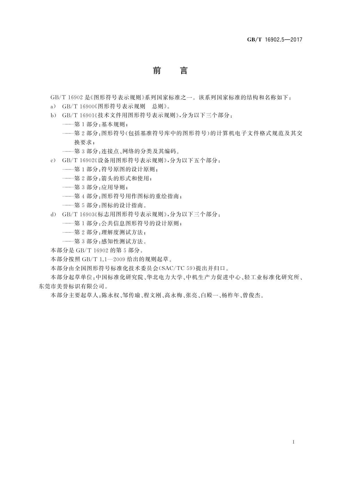 GB/T 16902.5-2017 设备用图形符号表示规则　第5部分：图标的设计指南