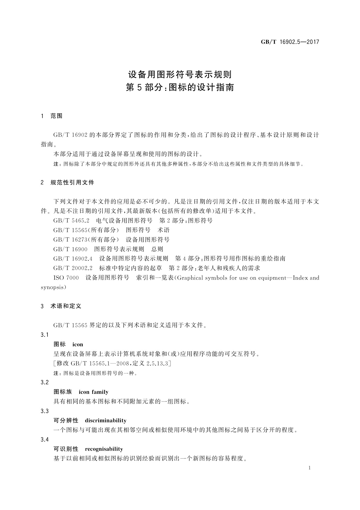 GB/T 16902.5-2017 设备用图形符号表示规则　第5部分：图标的设计指南