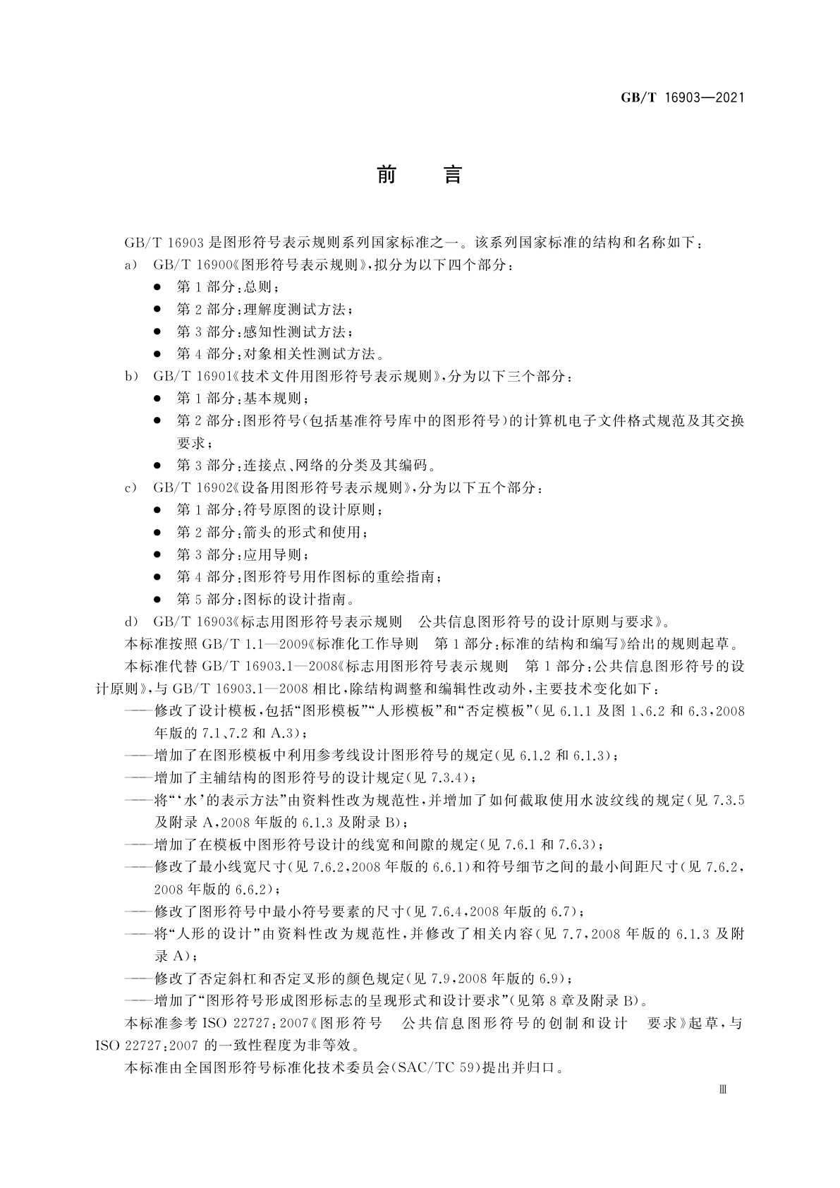 GB/T 16903-2021 标志用图形符号表示规则　公共信息图形符号的设计原则与要求