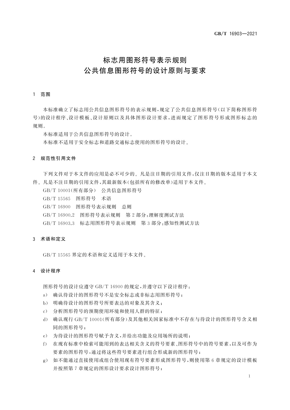 GB/T 16903-2021 标志用图形符号表示规则　公共信息图形符号的设计原则与要求