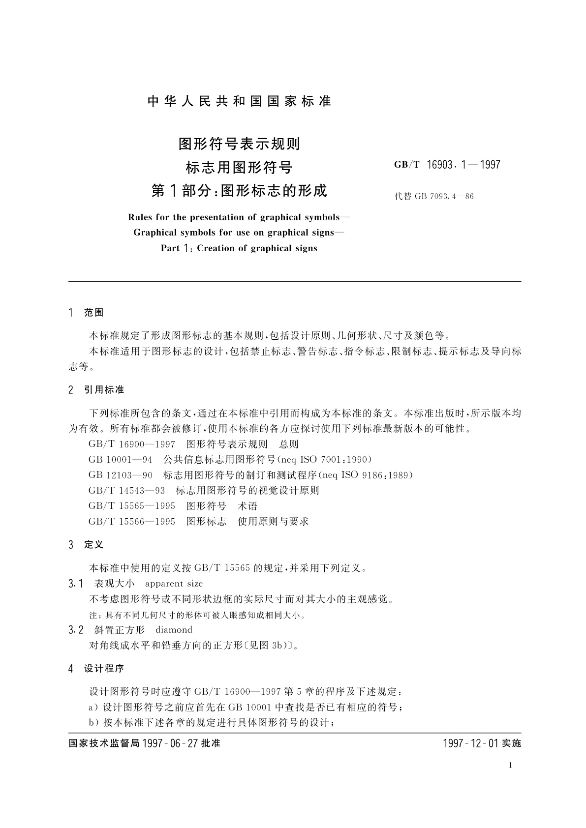 GB/T 16903.1-1997 图形符号表示规则　标志用图形符号　第1部分：图形标志的形成