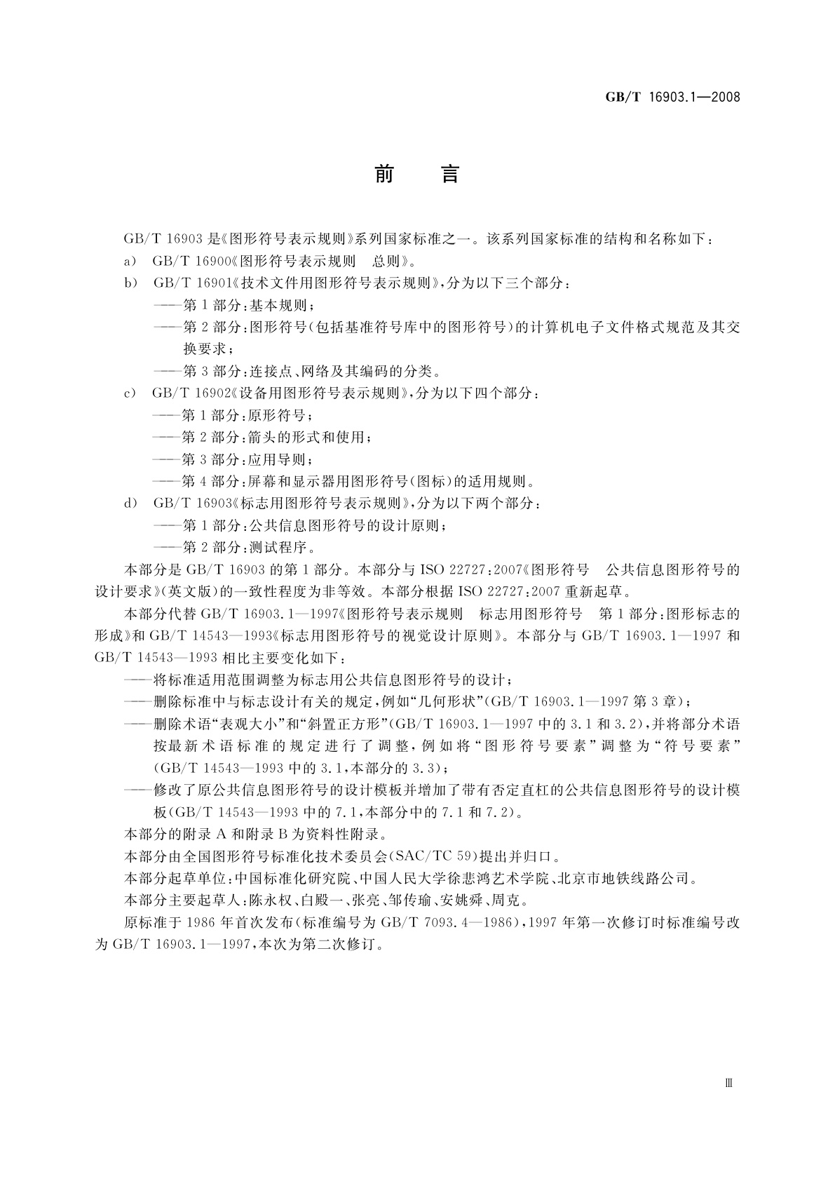 GB/T 16903.1-2008 标志用图形符号表示规则　第1部分：公共信息图形符号的设计原则