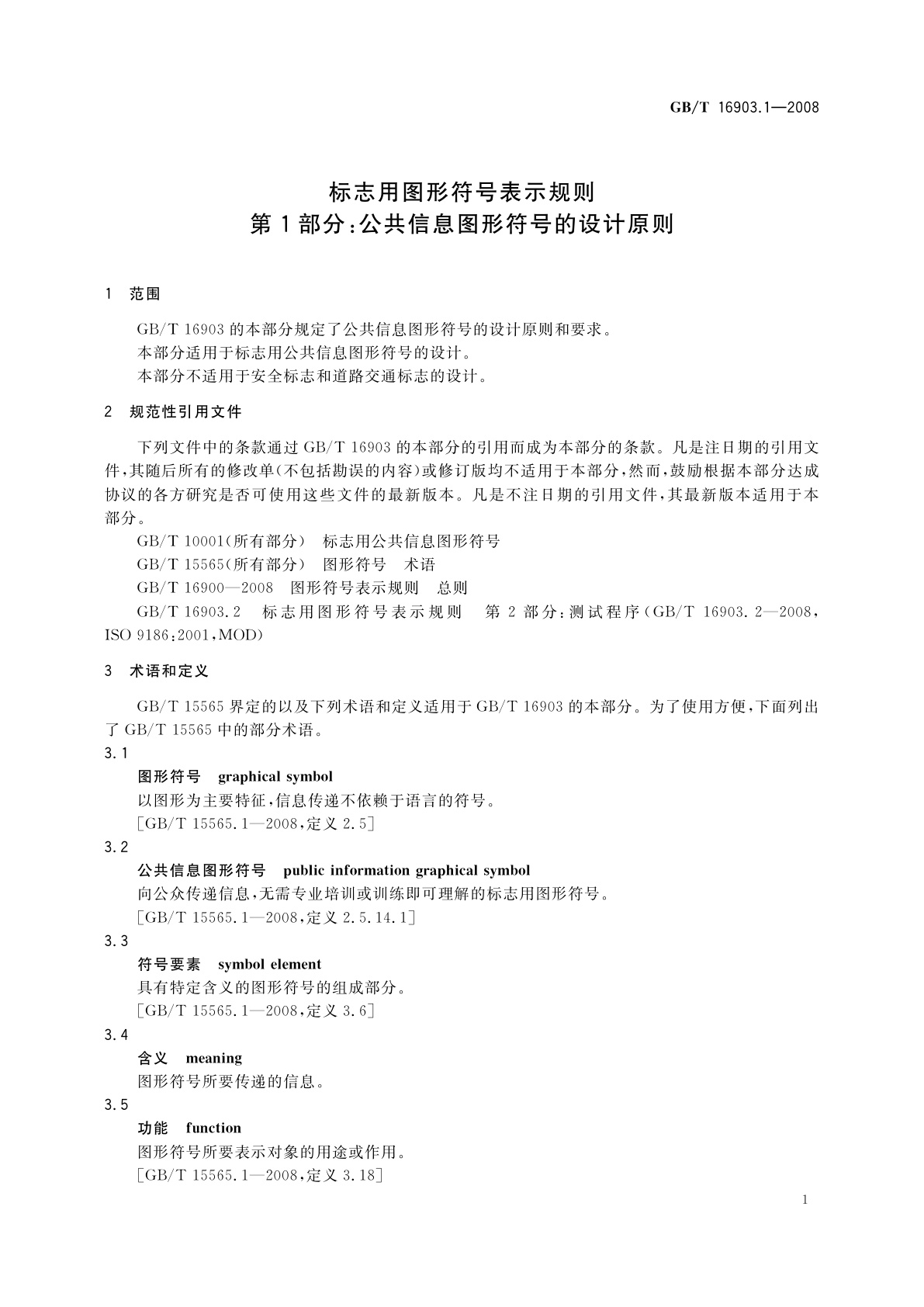 GB/T 16903.1-2008 标志用图形符号表示规则　第1部分：公共信息图形符号的设计原则