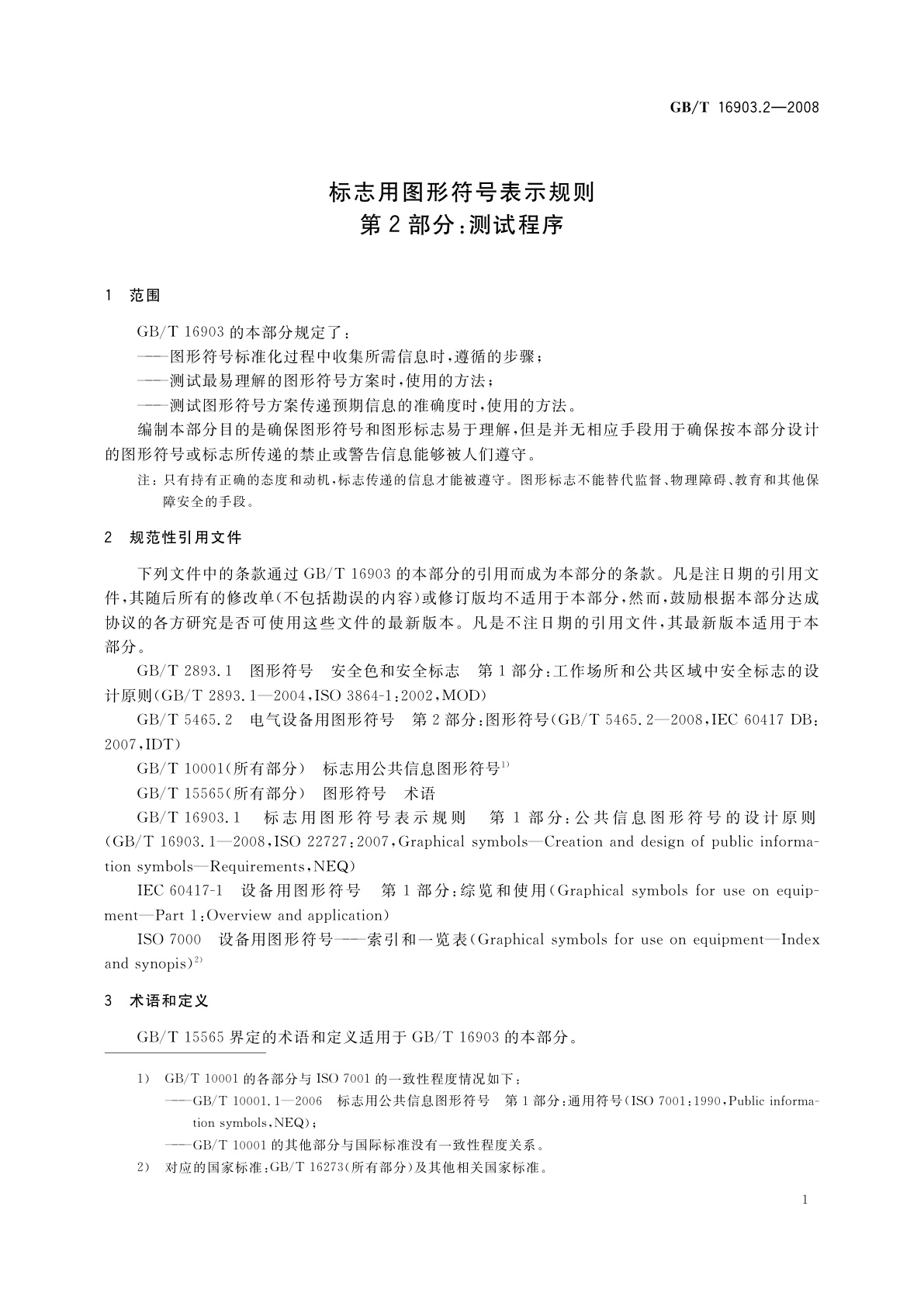 GB/T 16903.2-2008 标志用图形符号表示规则　第2部分：测试程序